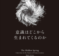 Japanese translation of Mark Solms’ book ‘The Hidden Spring’ is now available.